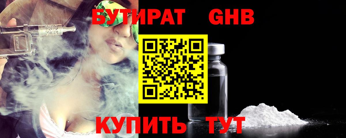 Бутират бутандиол  Вход с VPN  Вольск 