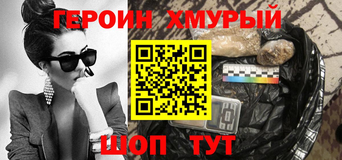 ГЕРОИН хмурый Вольск